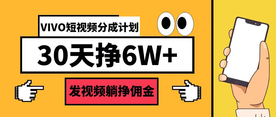 VIVO短视频分成计划30天6W+-七宝：认真做好一件事