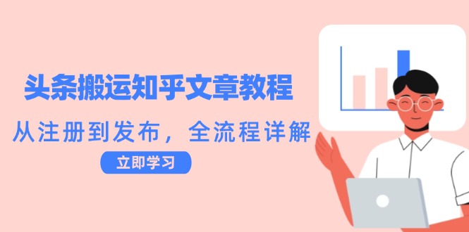 头条搬运知乎文章教程：从注册到发布，全流程详解-七宝：认真做好一件事