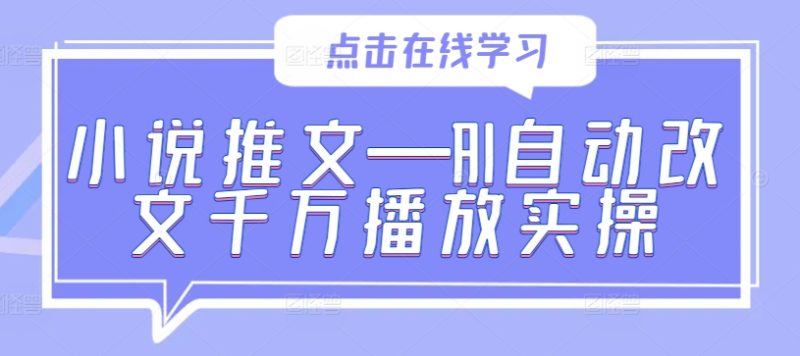 小说推文—AI自动改文千万播放实操-七宝：认真做好一件事