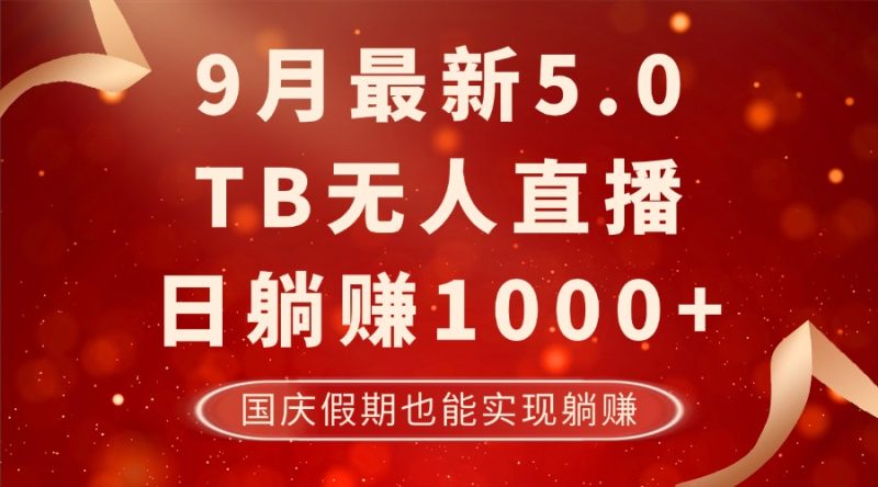 9月最新TB无人，日躺赚1000+，不违规不封号，国庆假期也能躺！-七宝：认真做好一件事