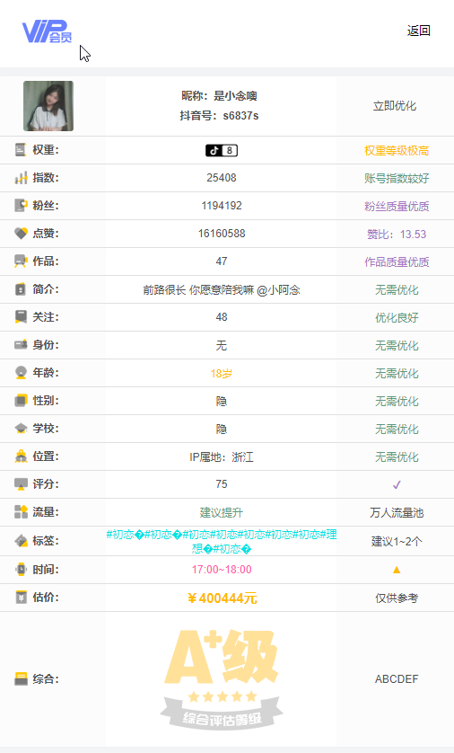 抖音在线查权重源码+接口-七宝：认真做好一件事